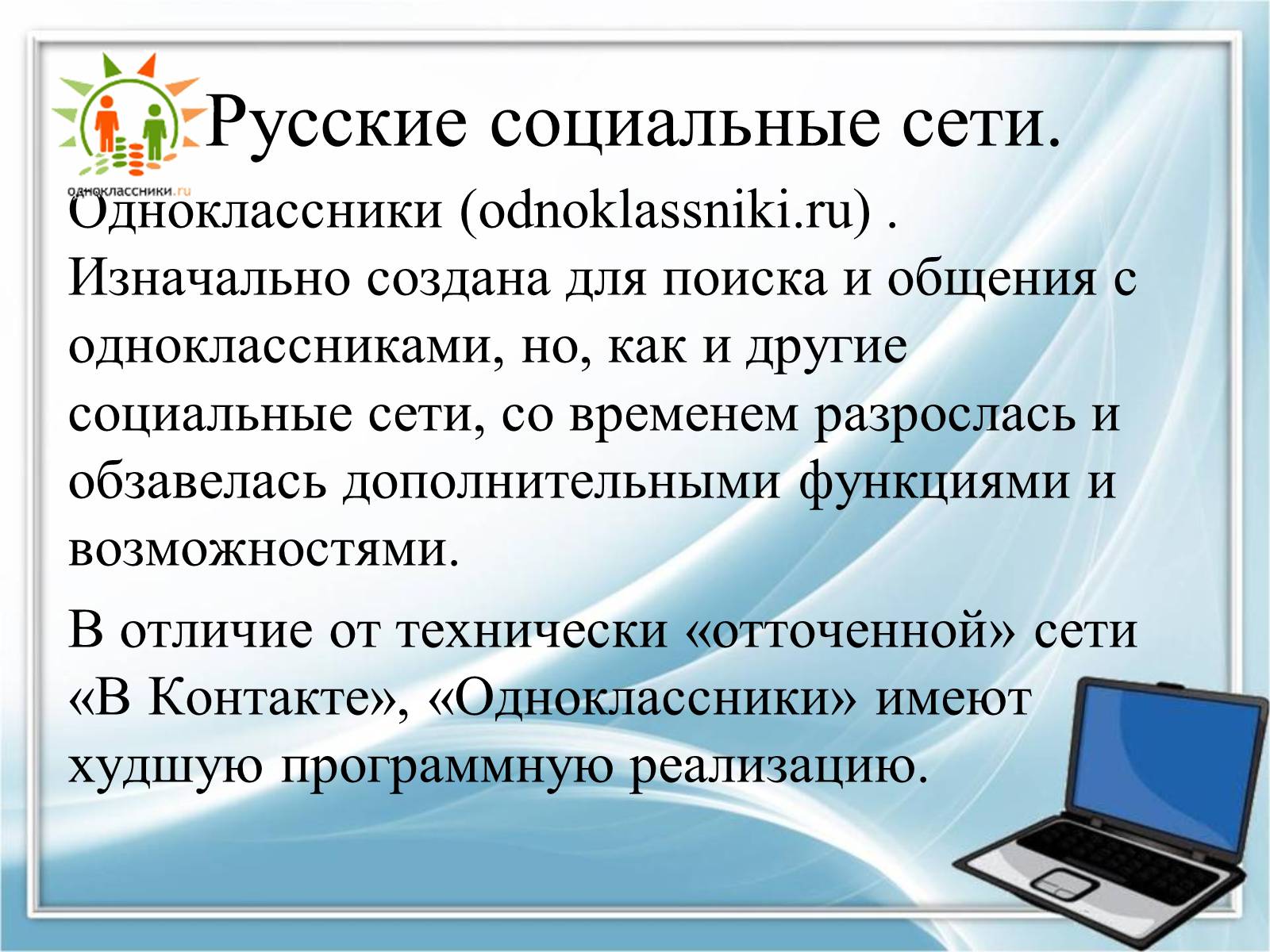 Презентація на тему «Социальные сети» - Слайд #14