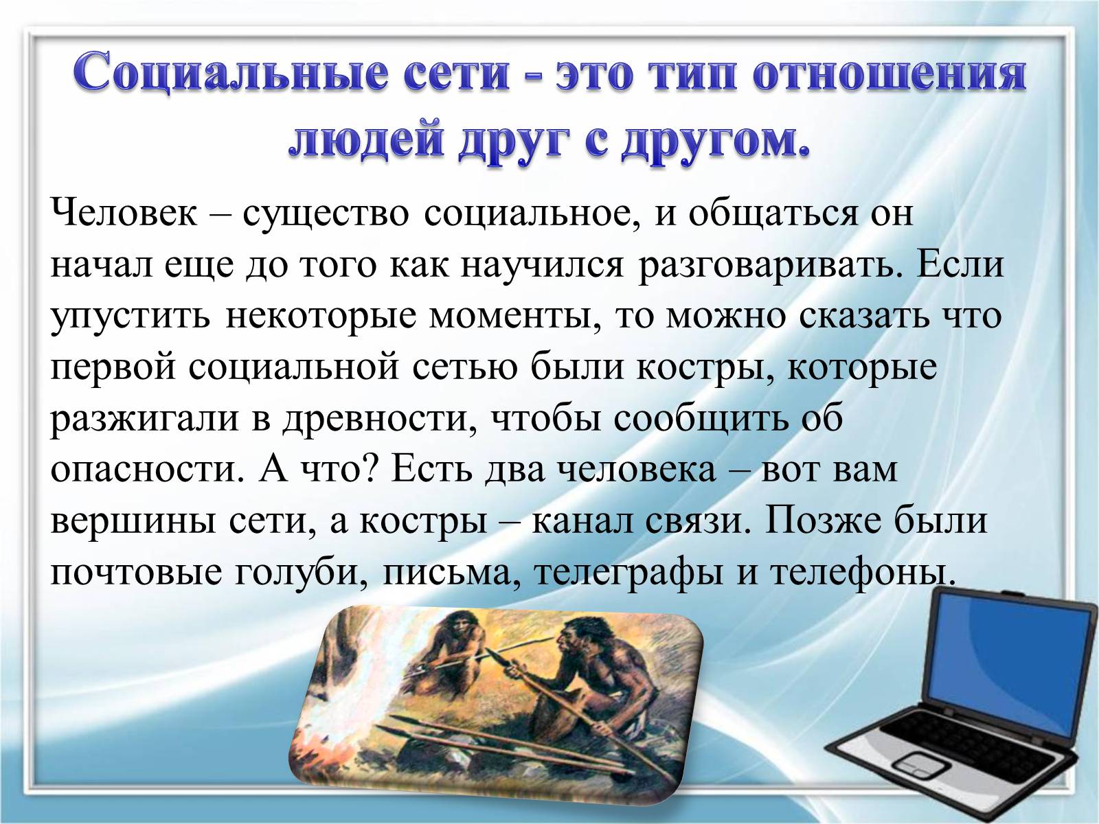 Презентація на тему «Социальные сети» - Слайд #5