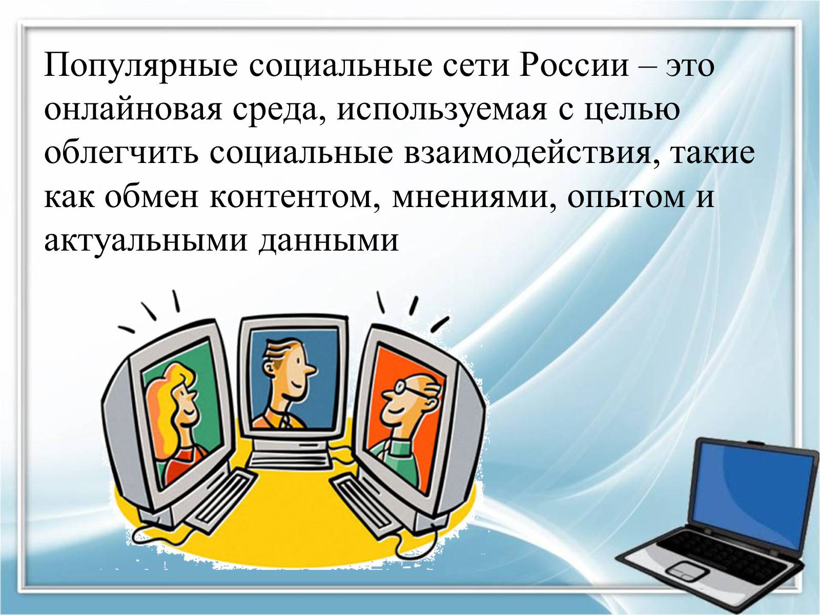 Презентація на тему «Социальные сети» - Слайд #9