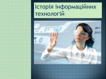 Презентація на тему «Історія інформаційних технологій»