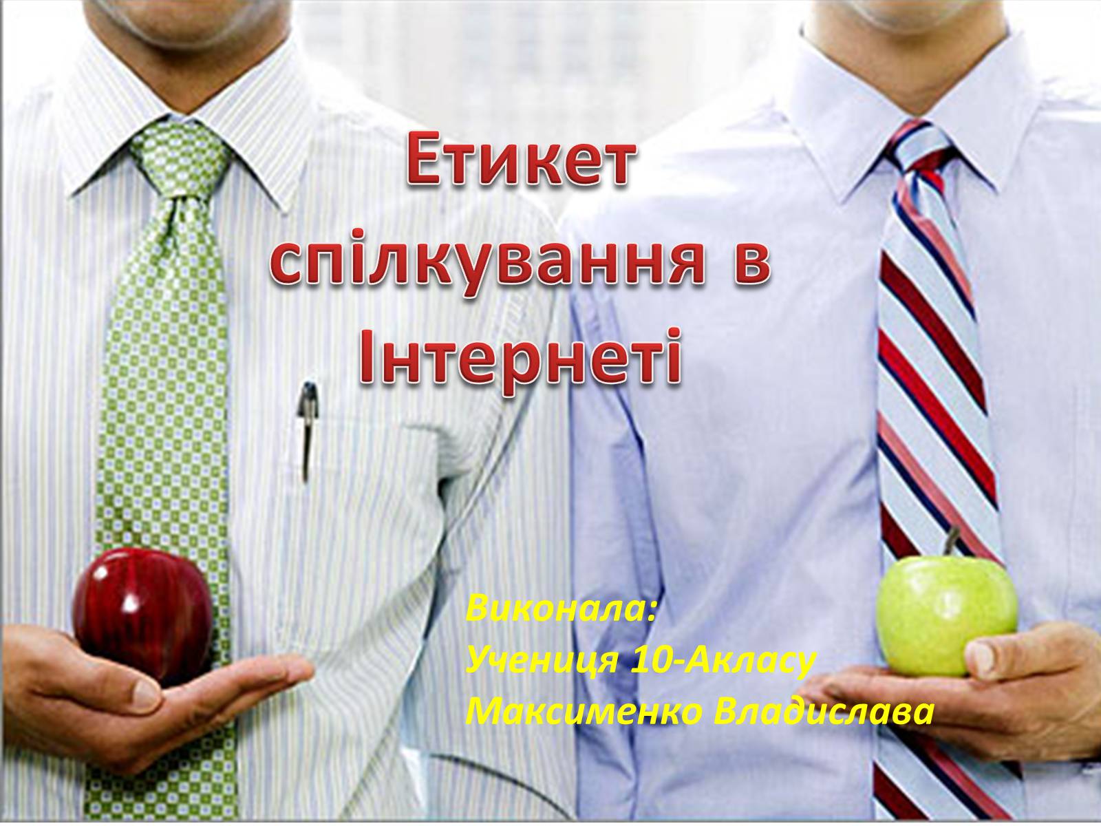 Презентація на тему «Етикет спілкування в Інтернеті» - Слайд #1