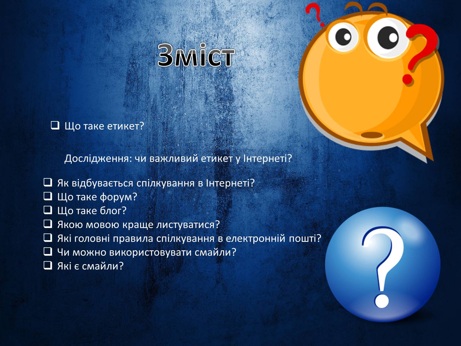 Презентація на тему «Етикет спілкування в Інтернеті» - Слайд #2