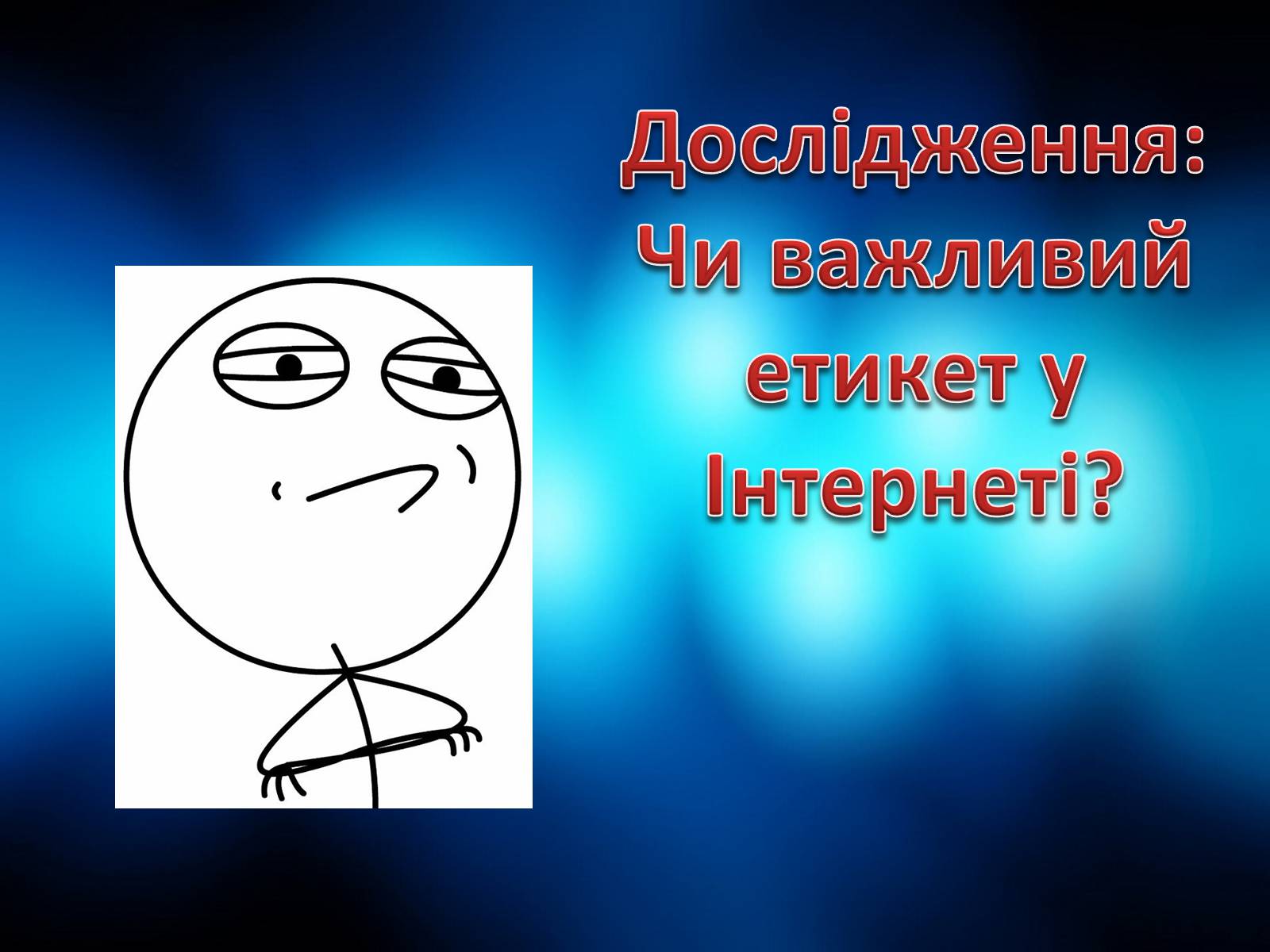 Презентація на тему «Етикет спілкування в Інтернеті» - Слайд #4