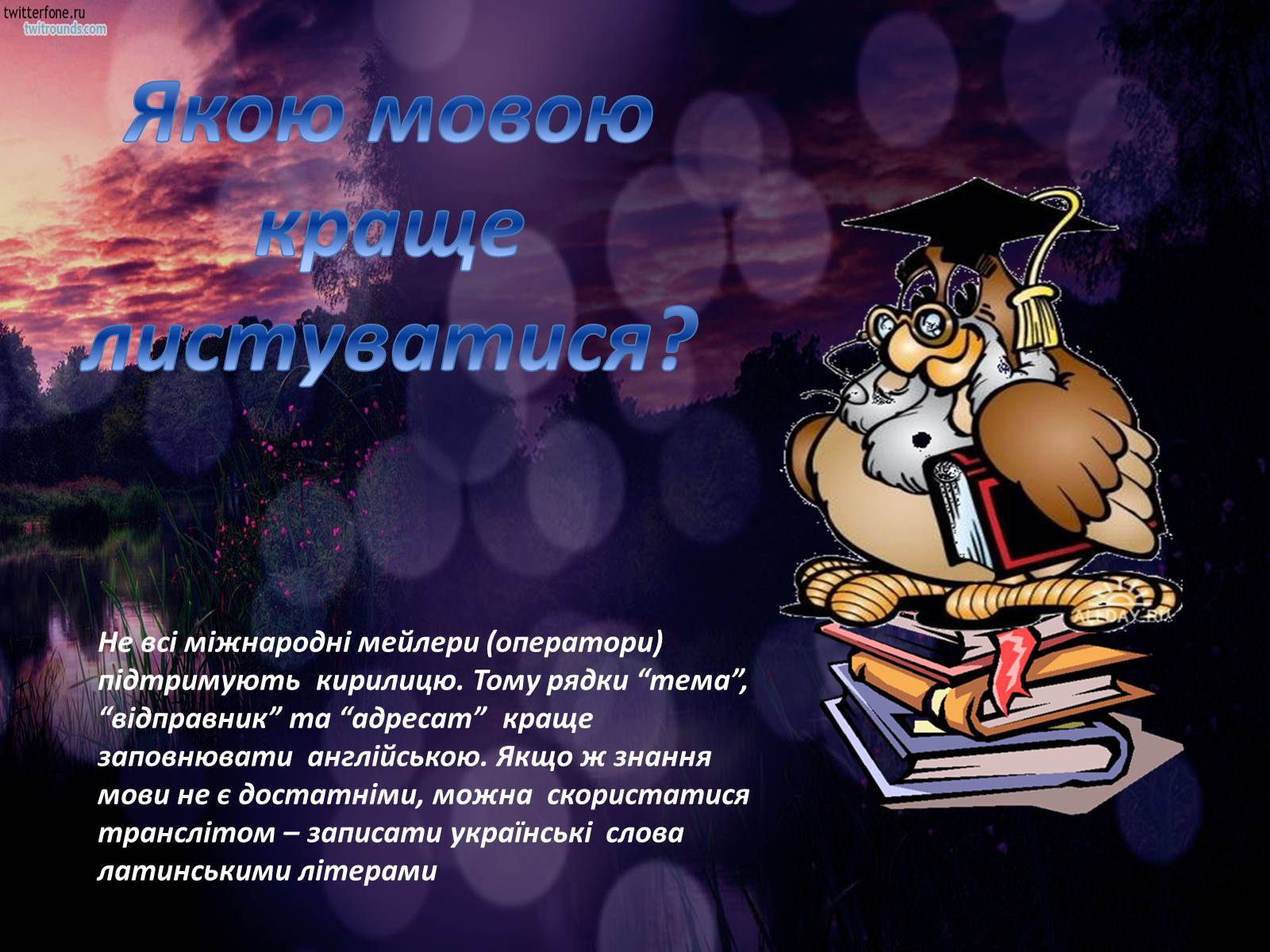 Презентація на тему «Етикет спілкування в Інтернеті» - Слайд #8