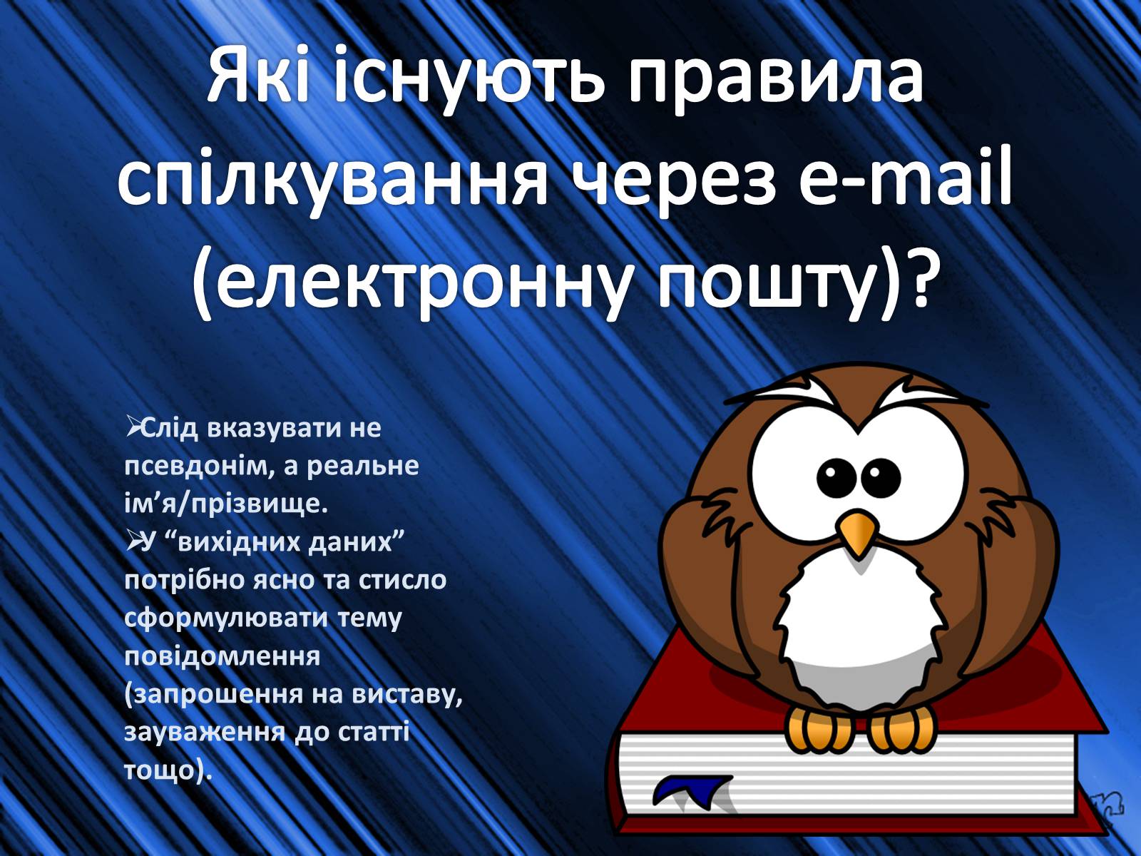 Презентація на тему «Етикет спілкування в Інтернеті» - Слайд #9