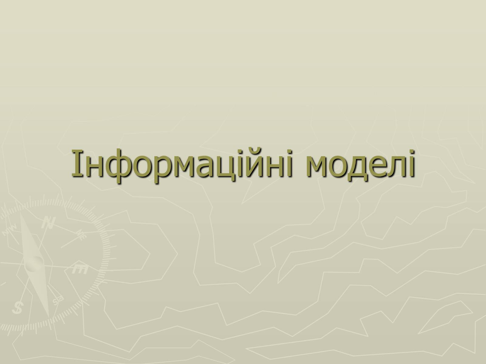 Презентація на тему «Інформаційні моделі» - Слайд #1