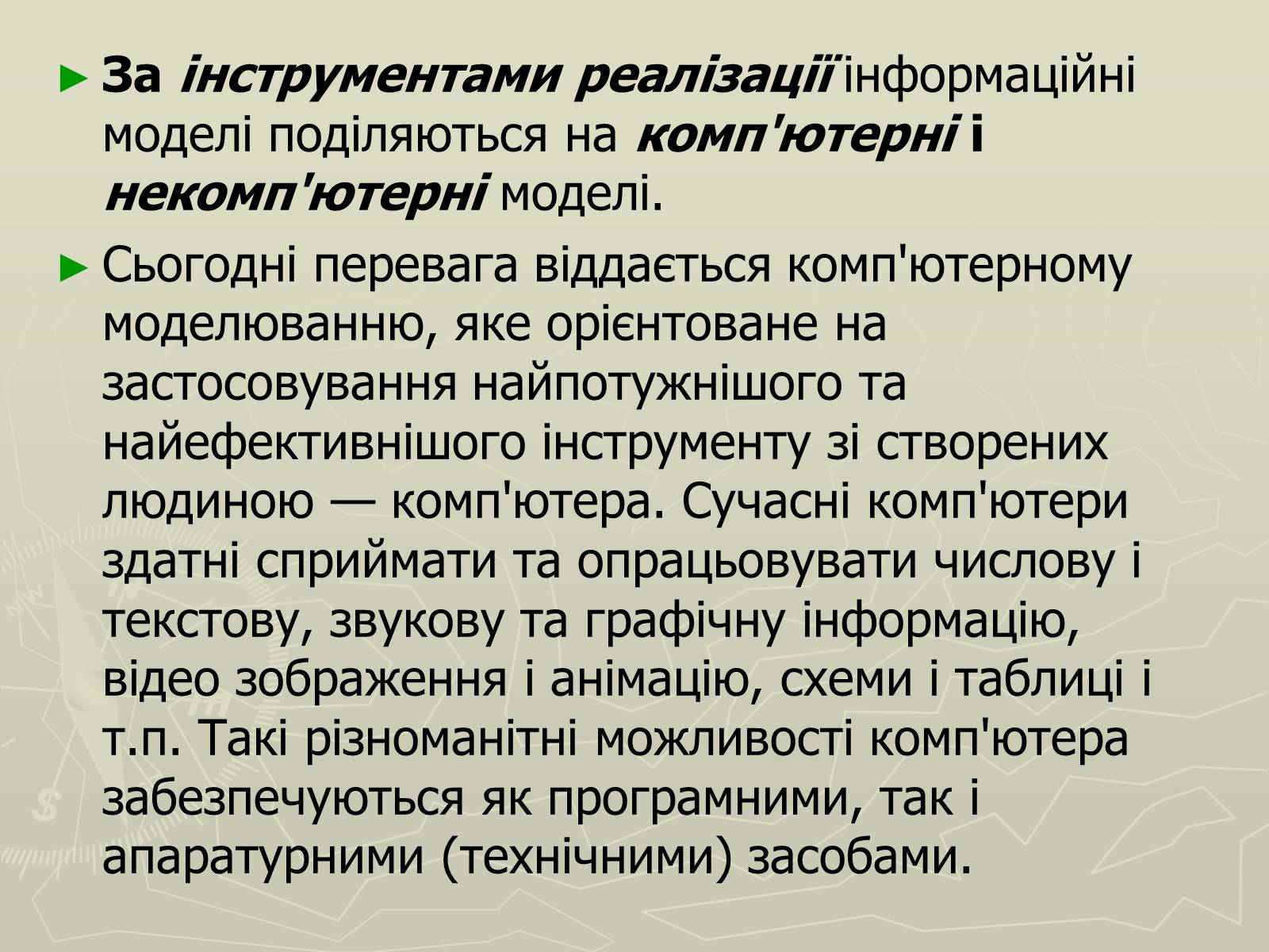 Презентація на тему «Інформаційні моделі» - Слайд #11