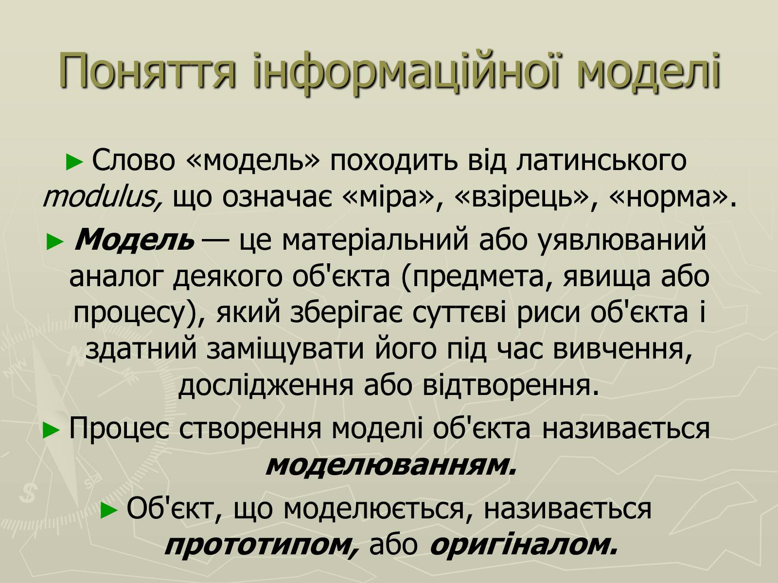 Презентація на тему «Інформаційні моделі» - Слайд #2