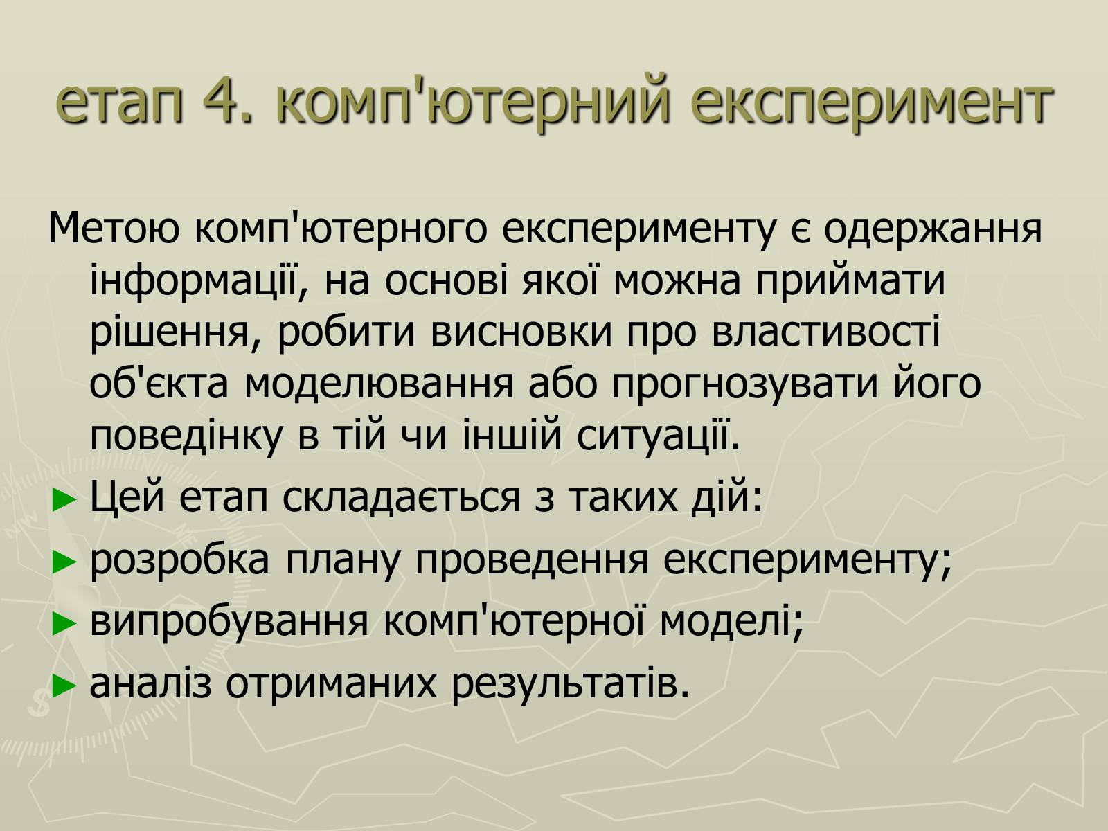 Презентація на тему «Інформаційні моделі» - Слайд #25