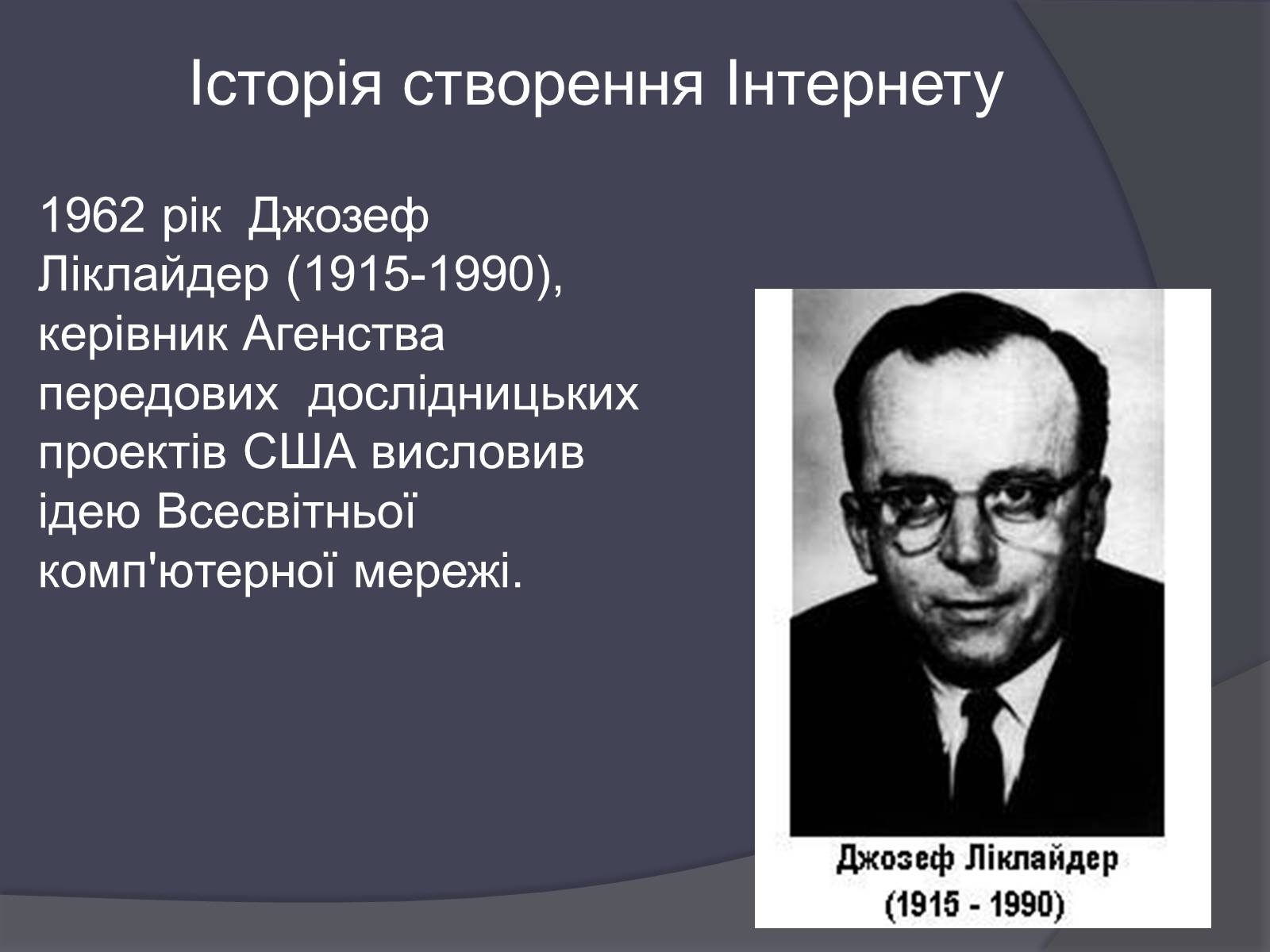 Презентація на тему «Історія виникнення Інтернету» (варіант 2) - Слайд #5