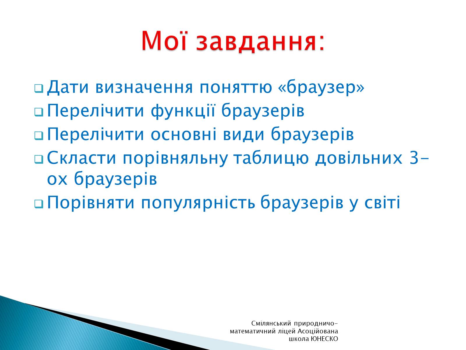 Презентація на тему «Браузери. Основні види браузерів» - Слайд #2