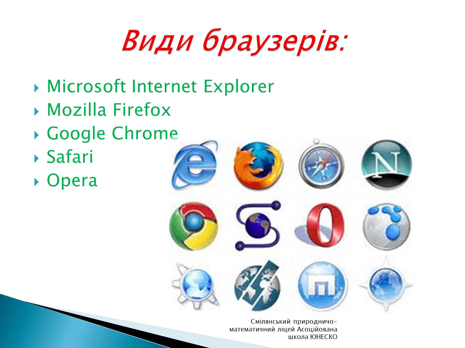 Презентація на тему «Браузери. Основні види браузерів» - Слайд #5