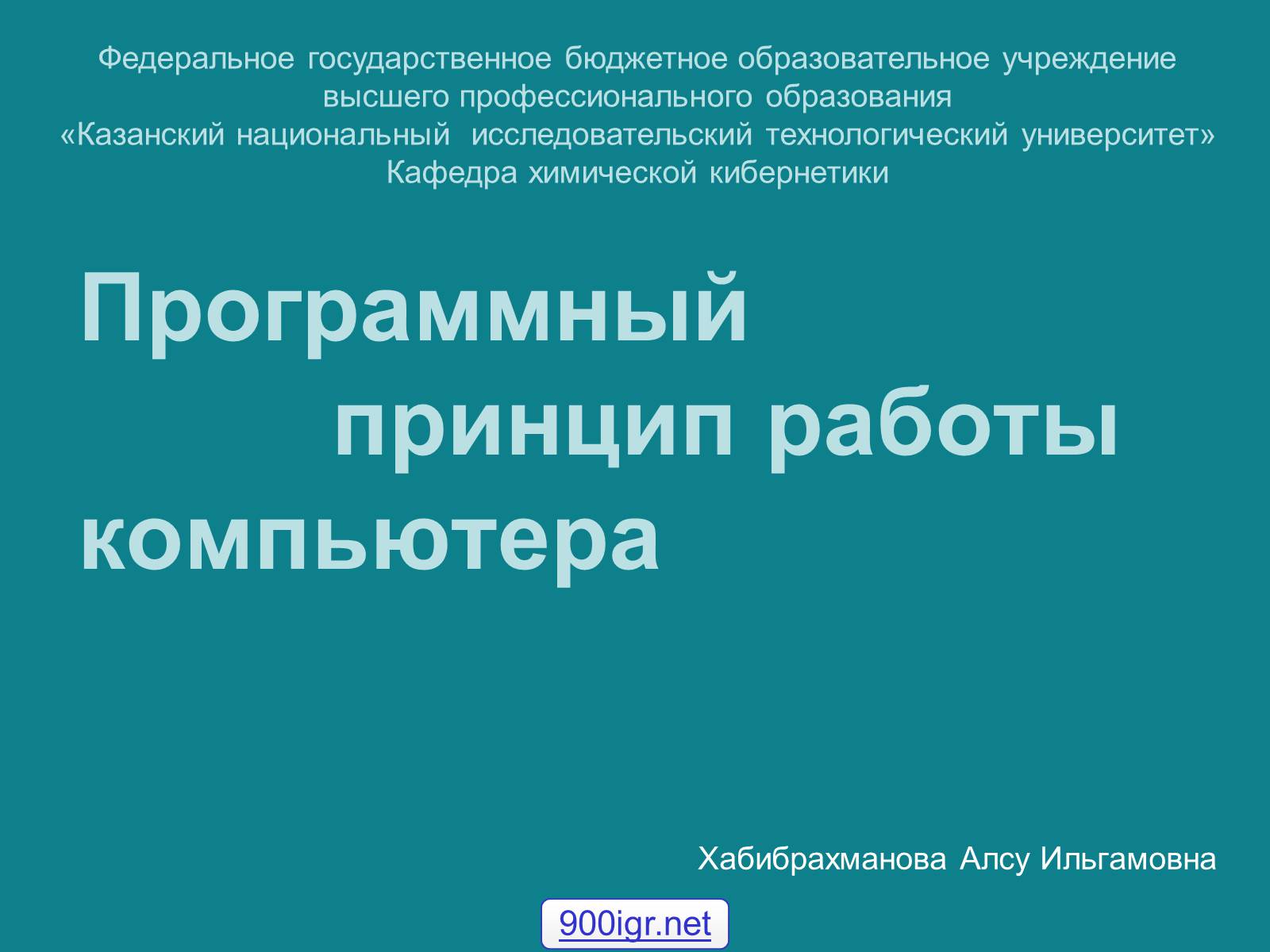 Презентація на тему «Программный принцип работы компьютера» - Слайд #1