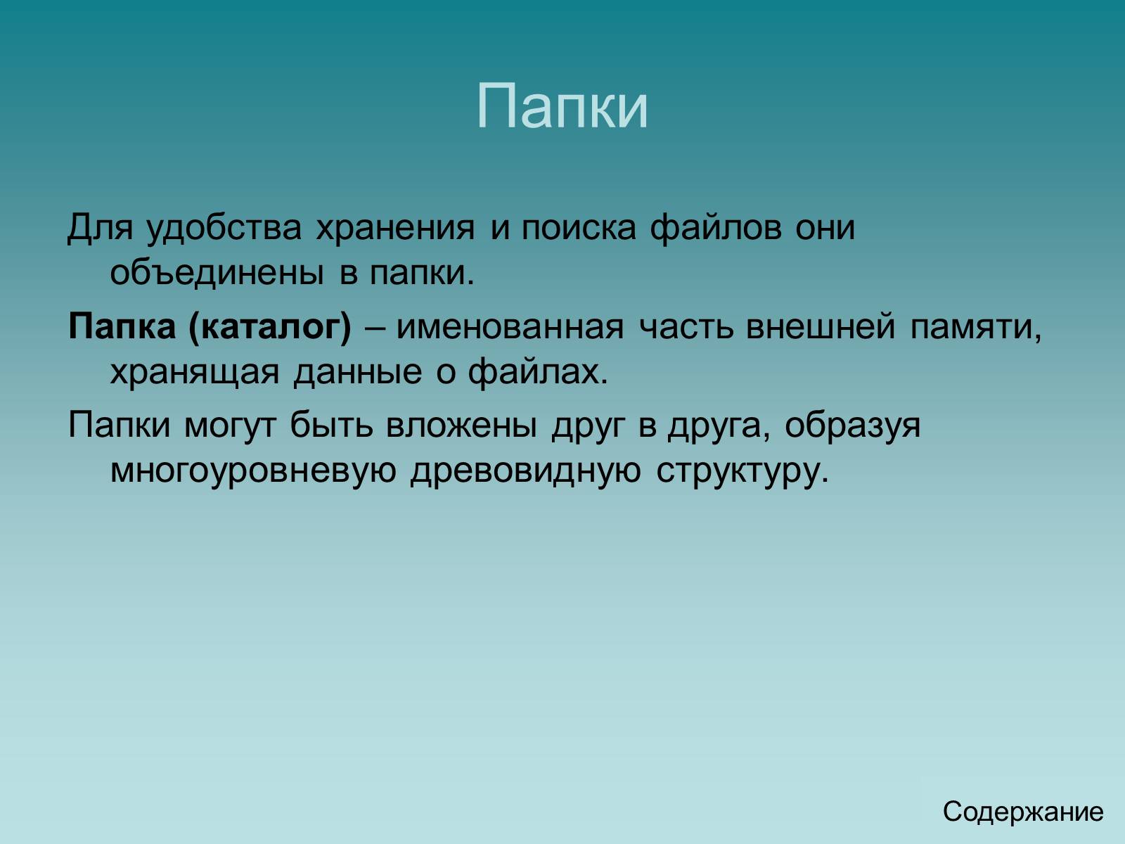 Презентація на тему «Программный принцип работы компьютера» - Слайд #26