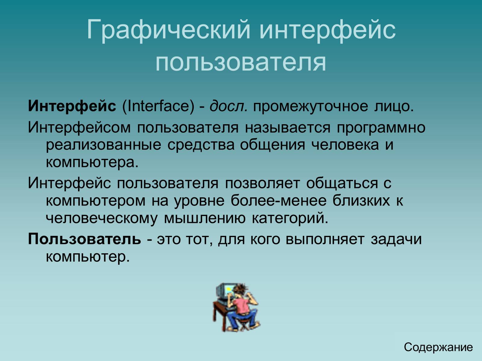 Презентація на тему «Программный принцип работы компьютера» - Слайд #32