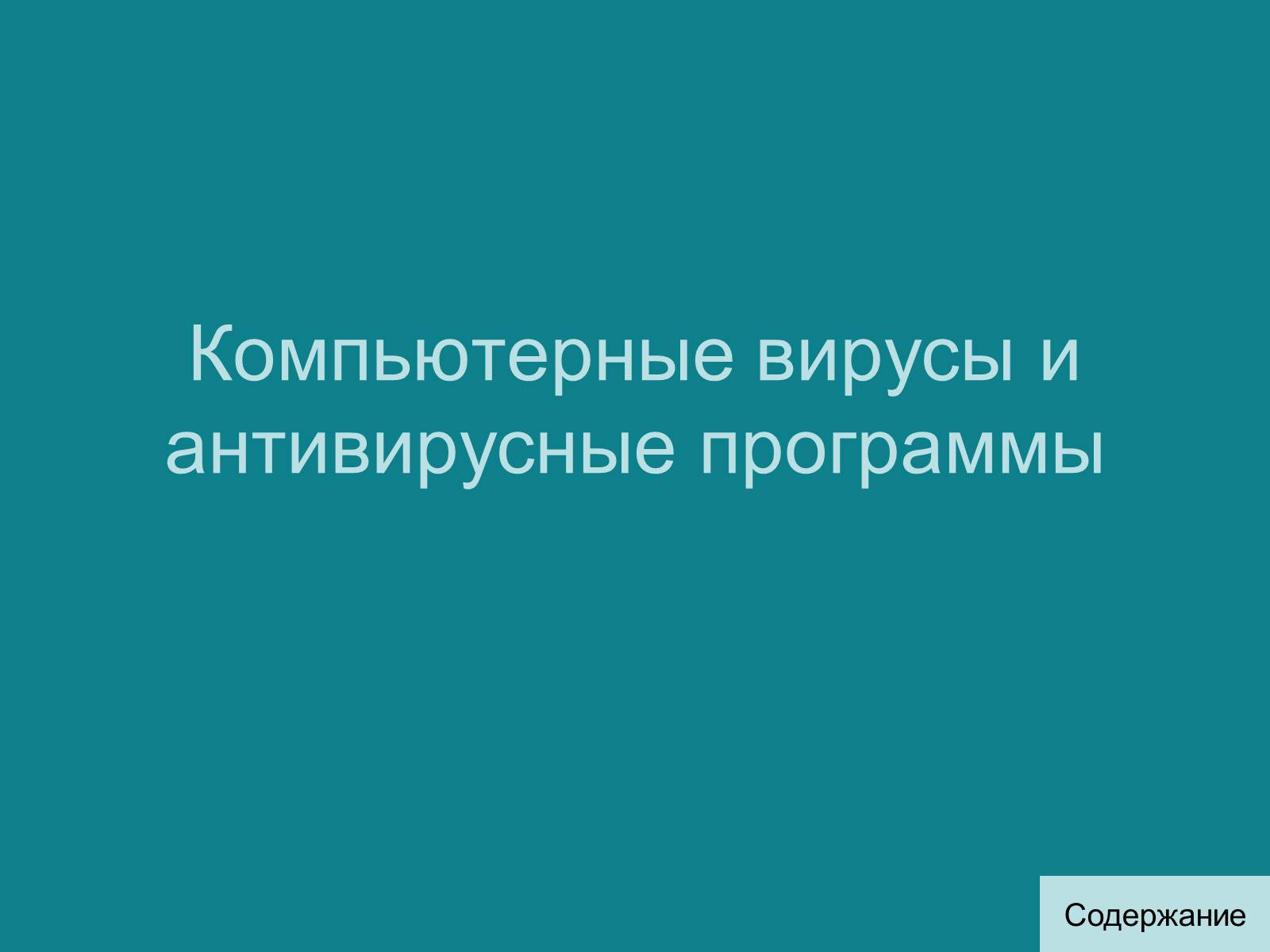 Презентація на тему «Программный принцип работы компьютера» - Слайд #36