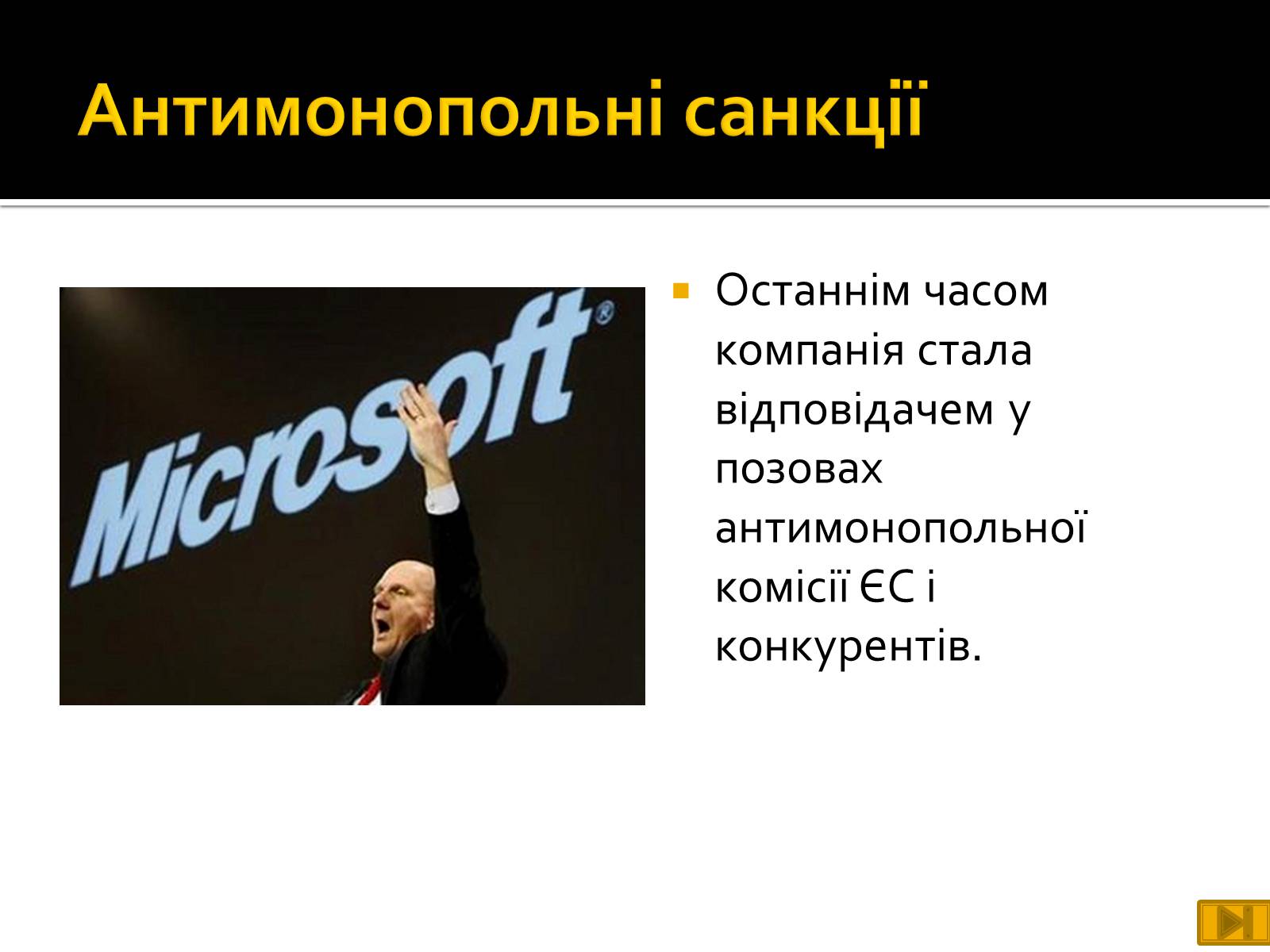 Презентація на тему «Майкрософт» - Слайд #26