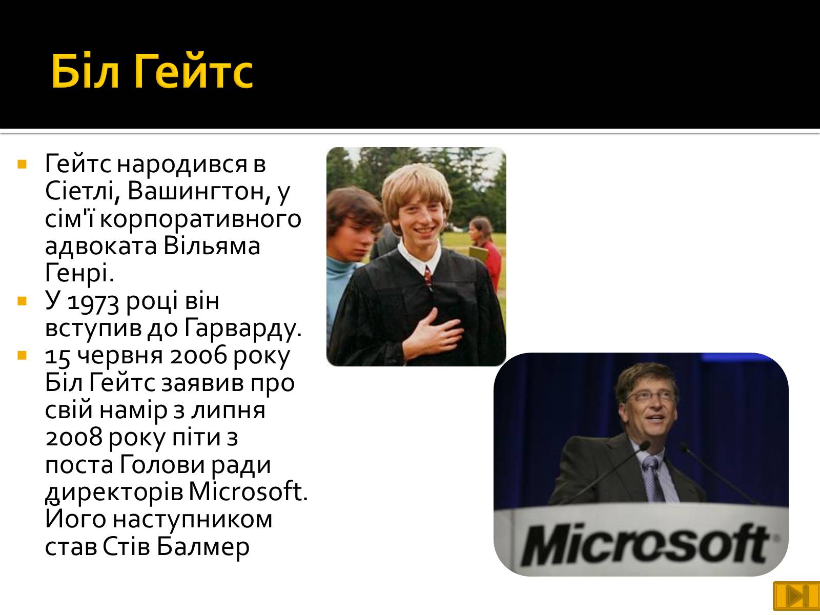 Презентація на тему «Майкрософт» - Слайд #6