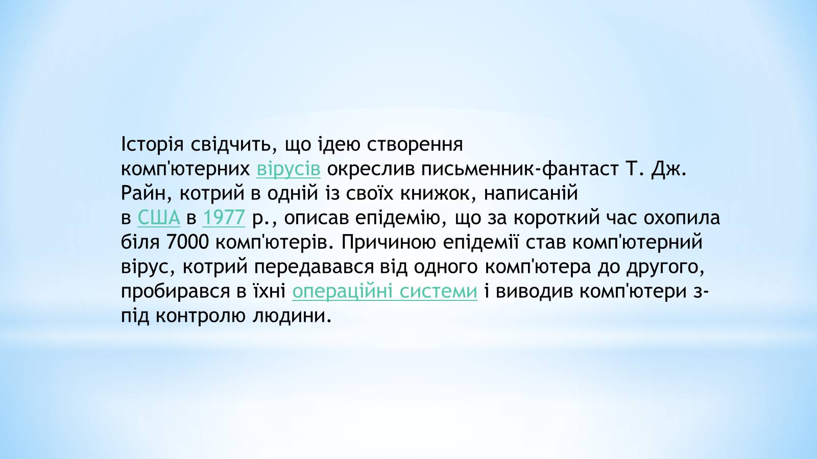 Презентація на тему «Історія комп&#8217;ютерних вірусів» - Слайд #3