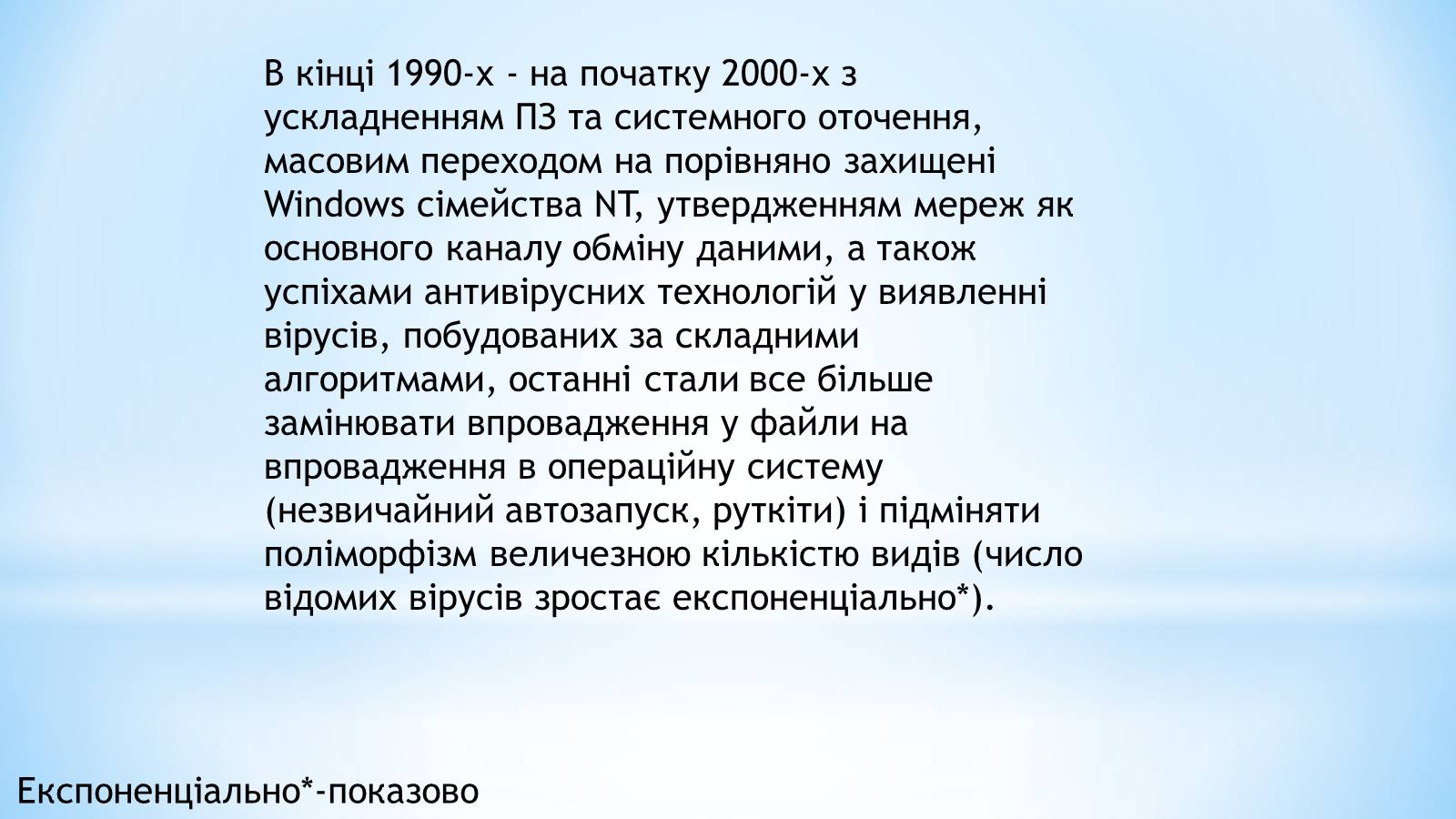 Презентація на тему «Історія комп&#8217;ютерних вірусів» - Слайд #8