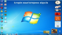 Презентація на тему «Історія комп&#8217;ютерних вірусів»