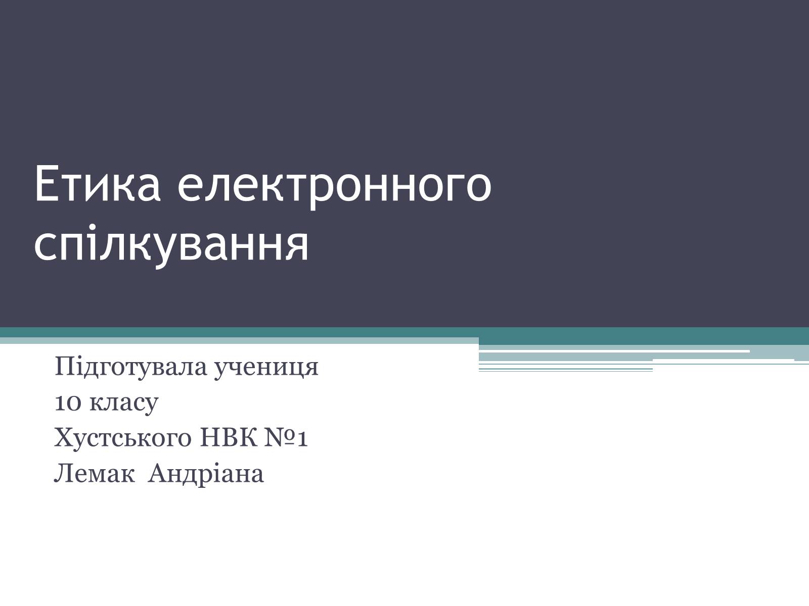 Презентація на тему «Етика електронного спілкування» (варіант 2) - Слайд #1