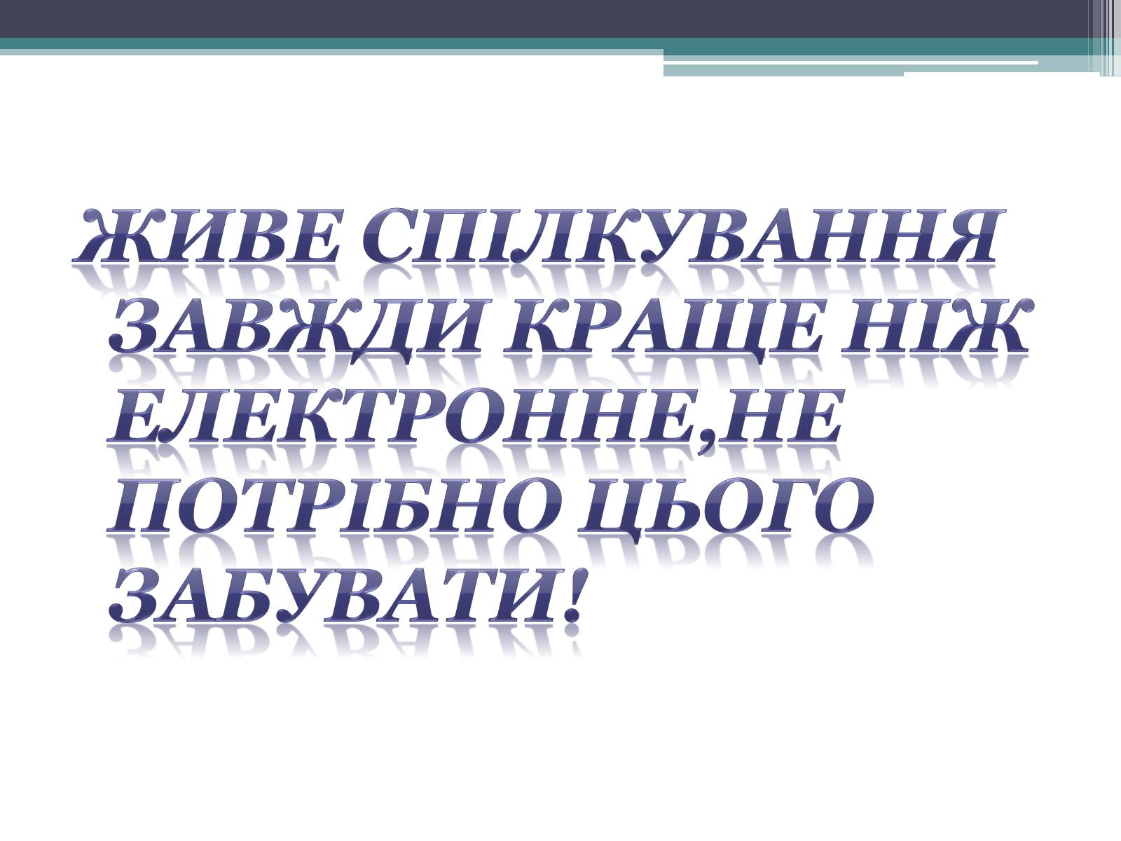 Презентація на тему «Етика електронного спілкування» (варіант 2) - Слайд #18