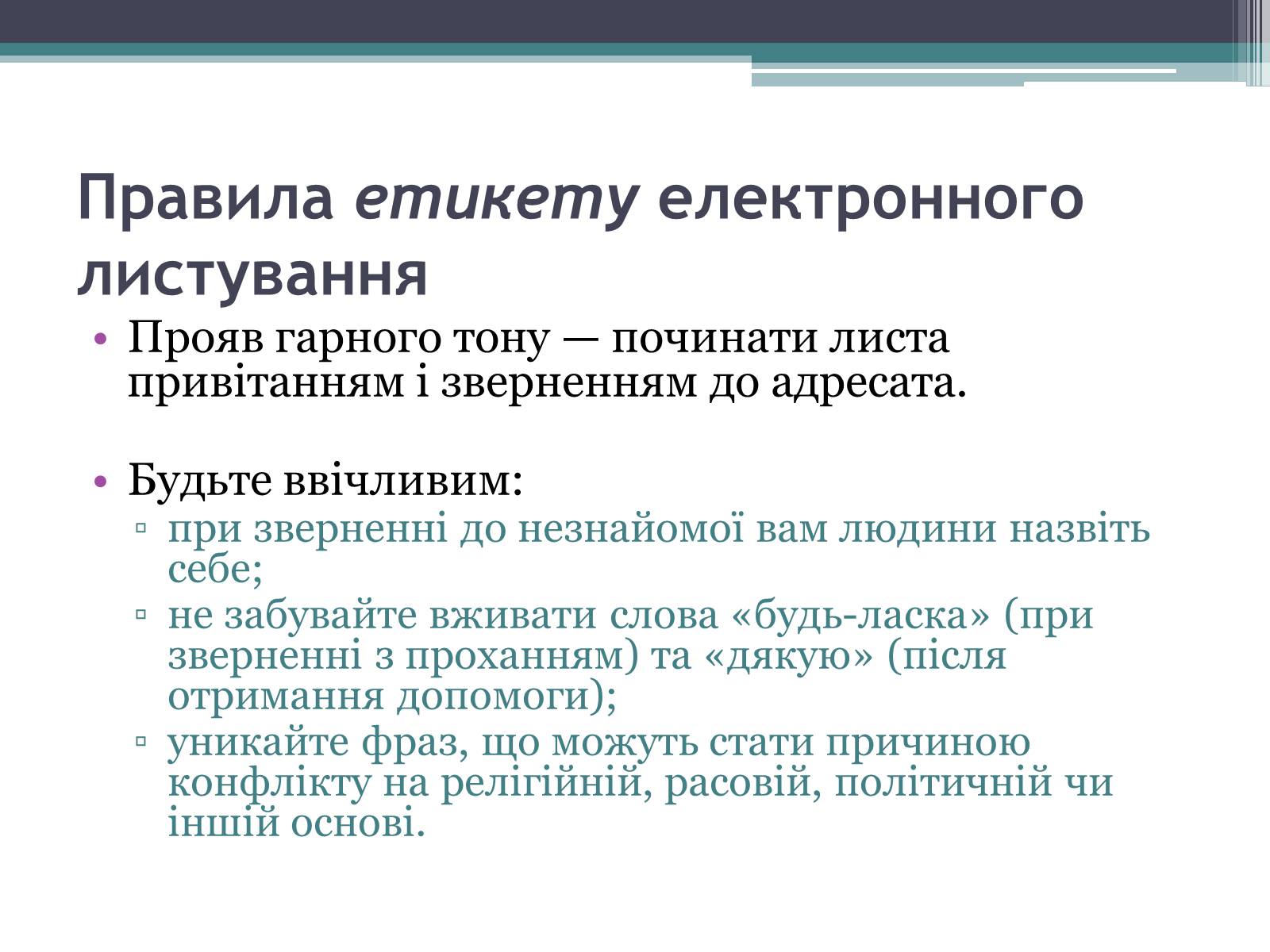 Презентація на тему «Етика електронного спілкування» (варіант 2) - Слайд #7