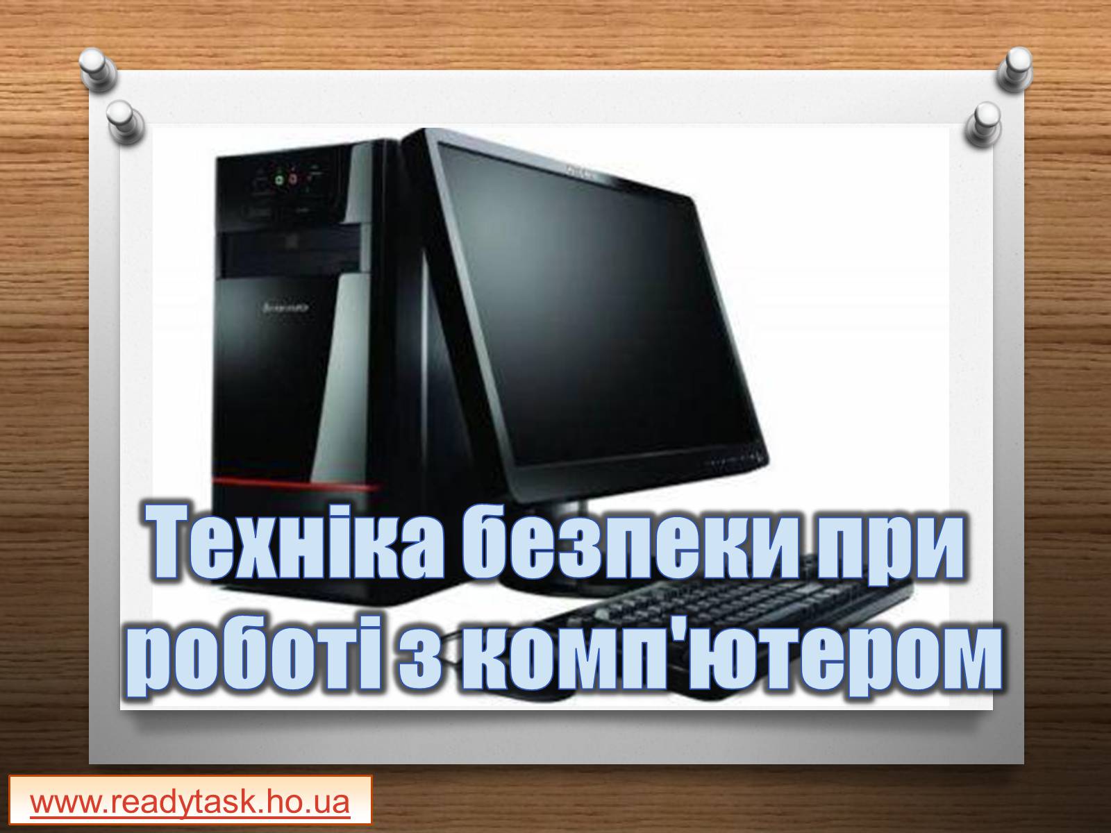 Презентація на тему «Техніка безпеки при роботі з комп&#8217;ютером» - Слайд #1