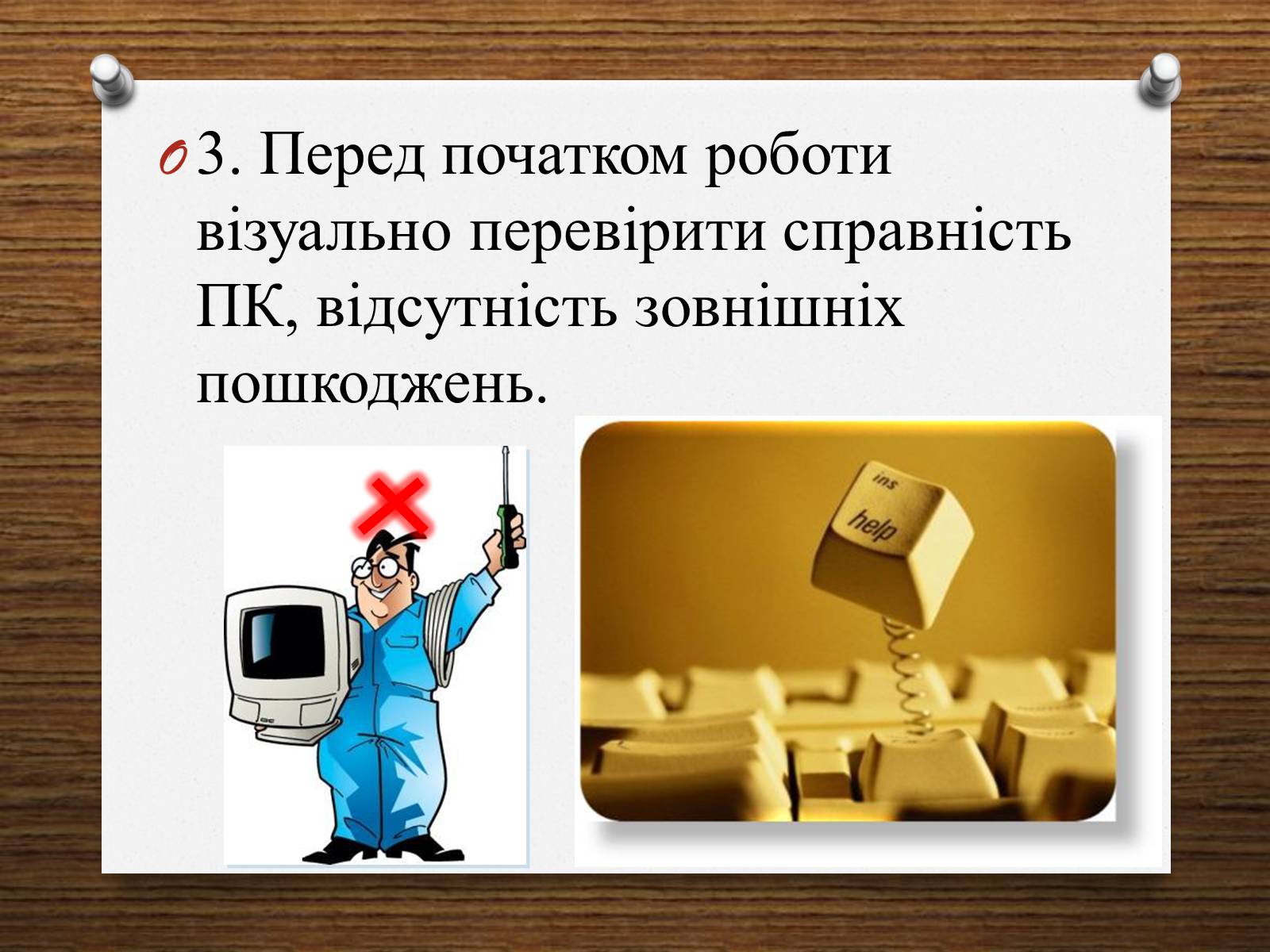 Презентація на тему «Техніка безпеки при роботі з комп&#8217;ютером» - Слайд #5