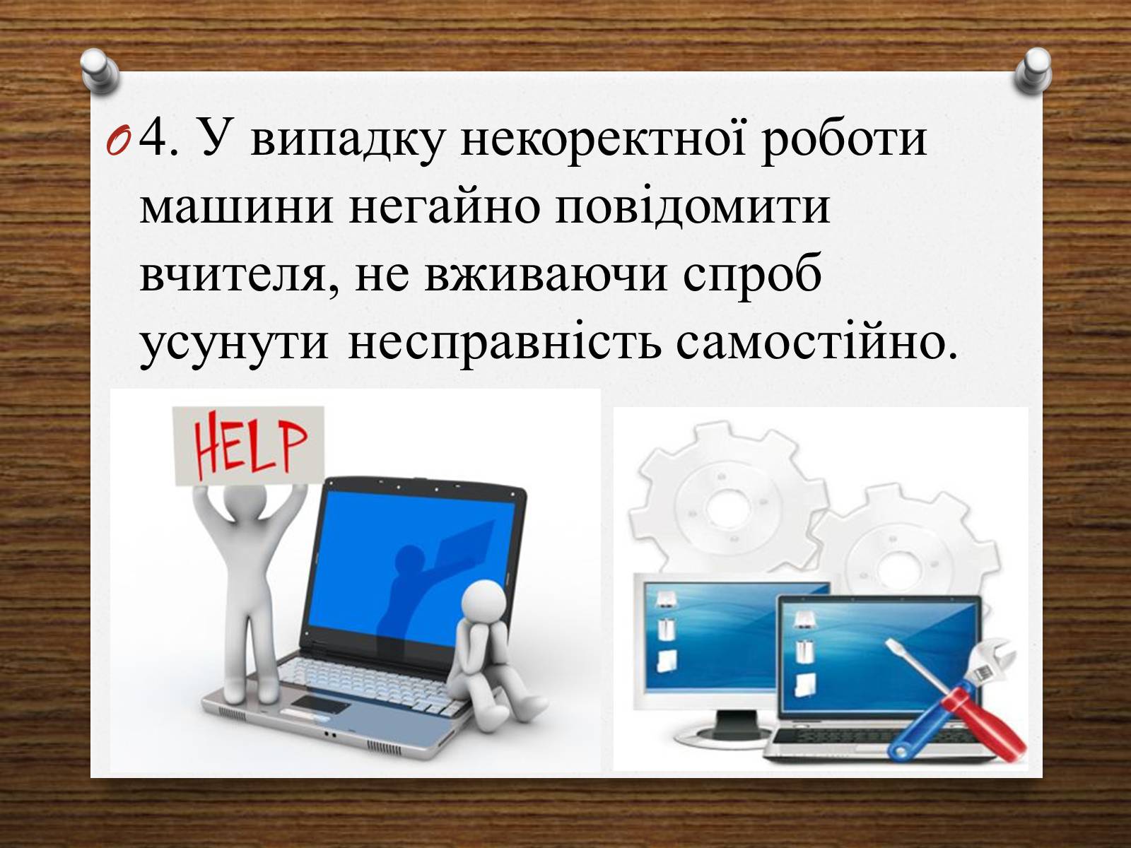 Презентація на тему «Техніка безпеки при роботі з комп&#8217;ютером» - Слайд #6