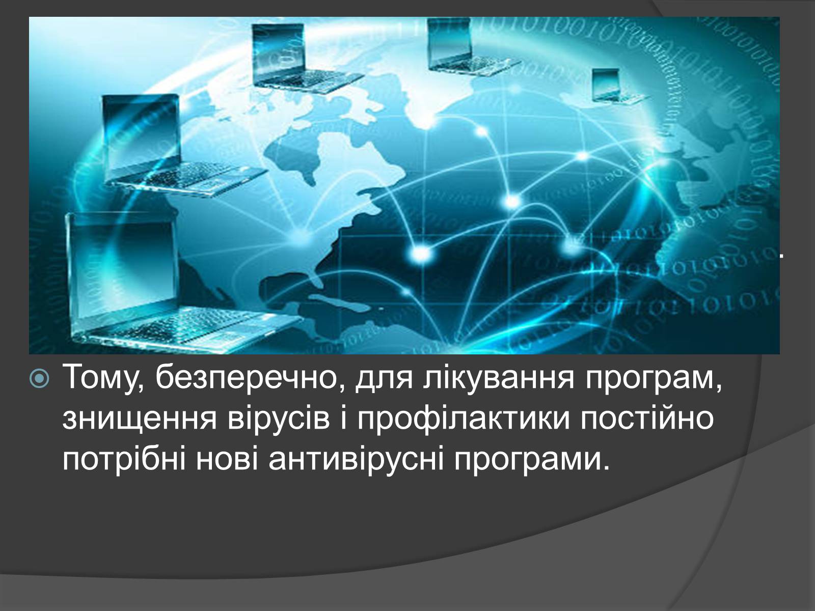 Презентація на тему «Сучасні заходи антивірусного захисту» - Слайд #3