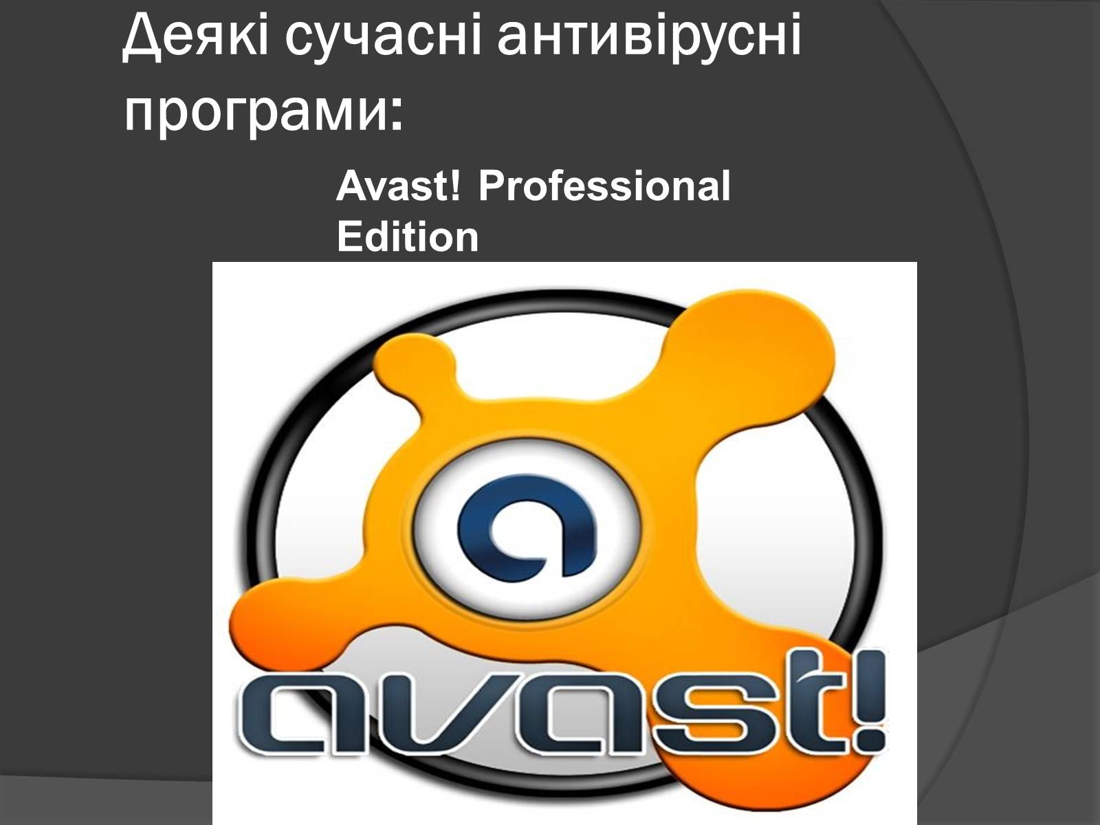 Презентація на тему «Сучасні заходи антивірусного захисту» - Слайд #5