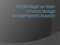 Презентація на тему «Сучасні заходи антивірусного захисту»