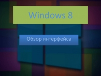 Презентація на тему «Windows 8»