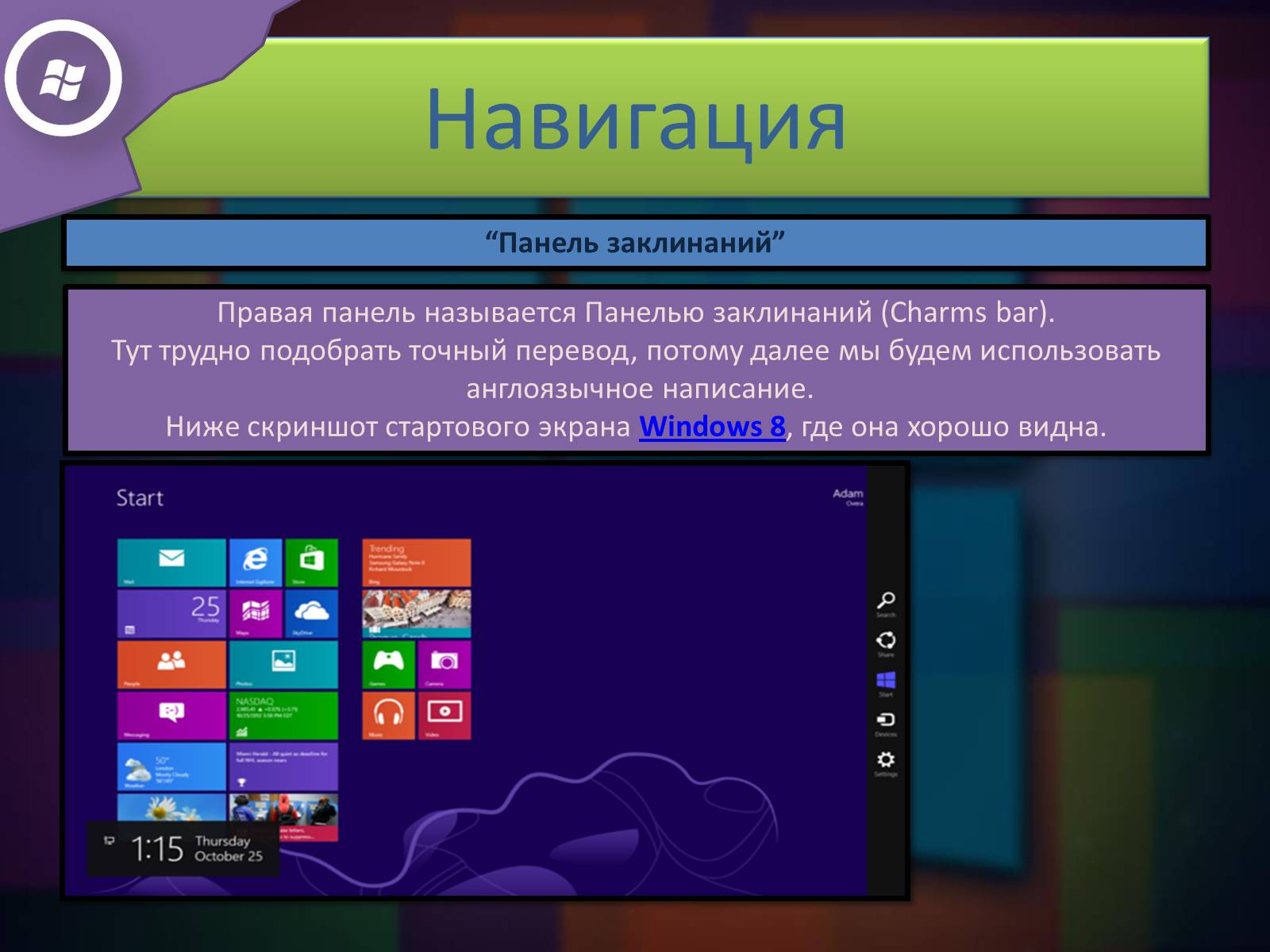 Презентація на тему «Windows 8» - Слайд #5