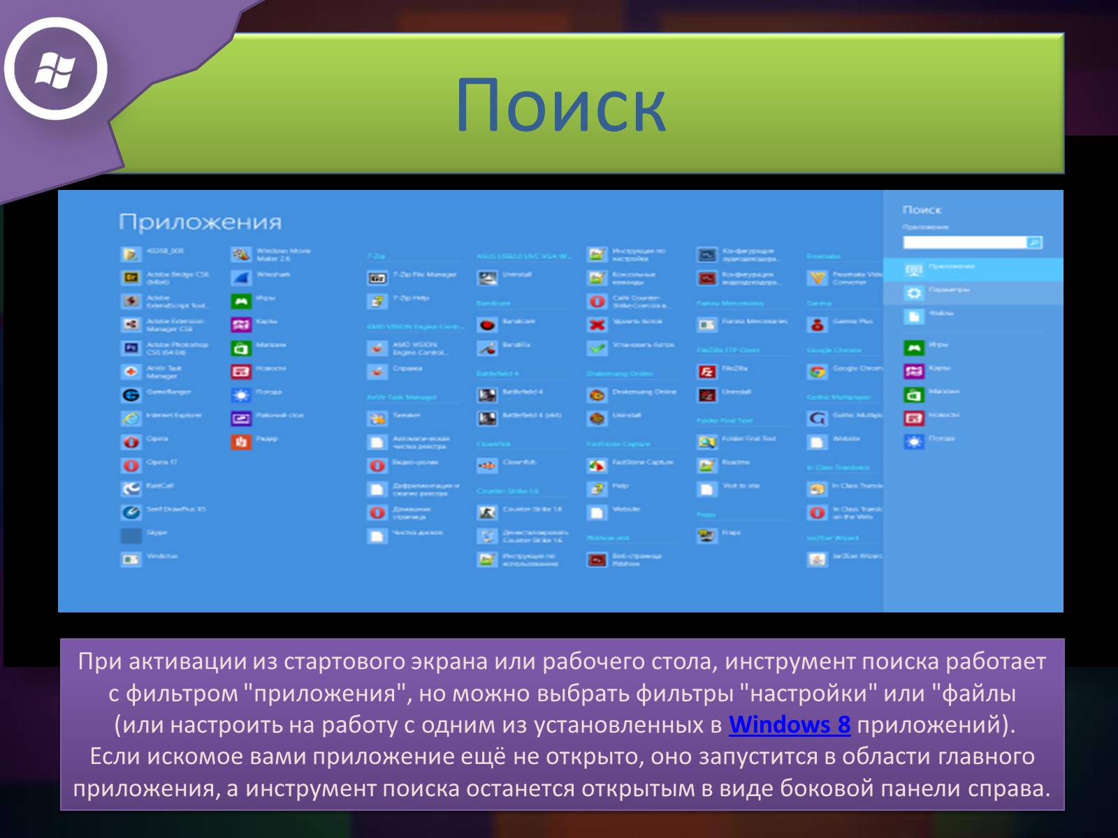 Презентація на тему «Windows 8» - Слайд #8