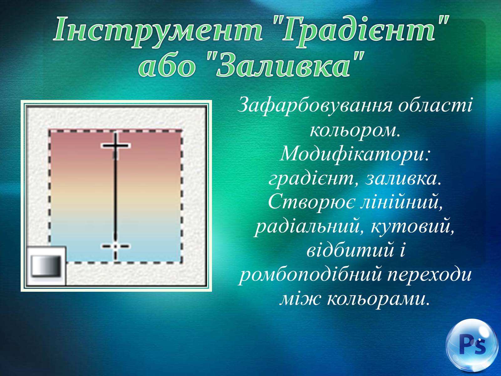 Презентація на тему «Графічний редактор Фотошоп» (варіант 1) - Слайд #46