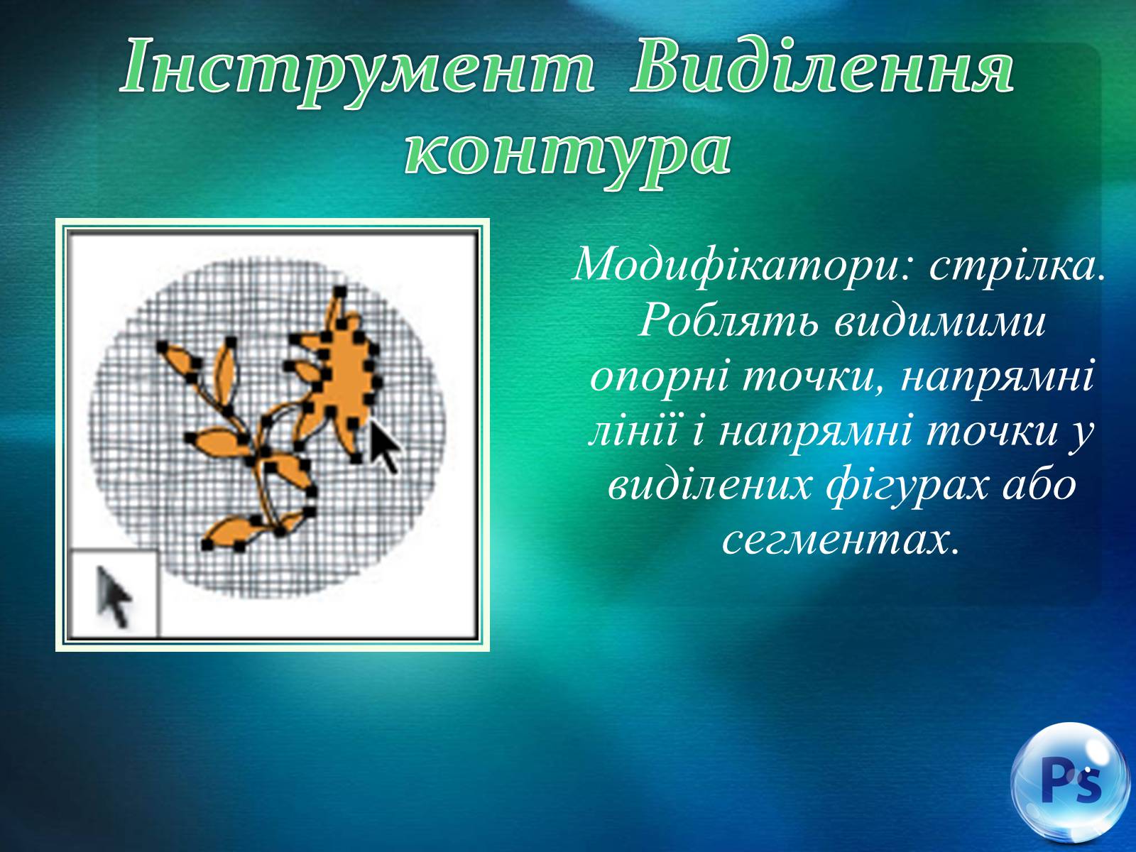 Презентація на тему «Графічний редактор Фотошоп» (варіант 1) - Слайд #49