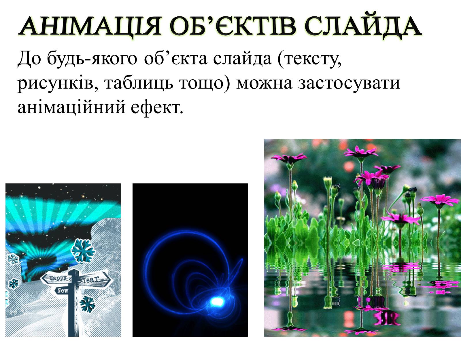 Презентація на тему «Комп&#8217;ютерні презентації та їх об&#8217;єкти» - Слайд #25