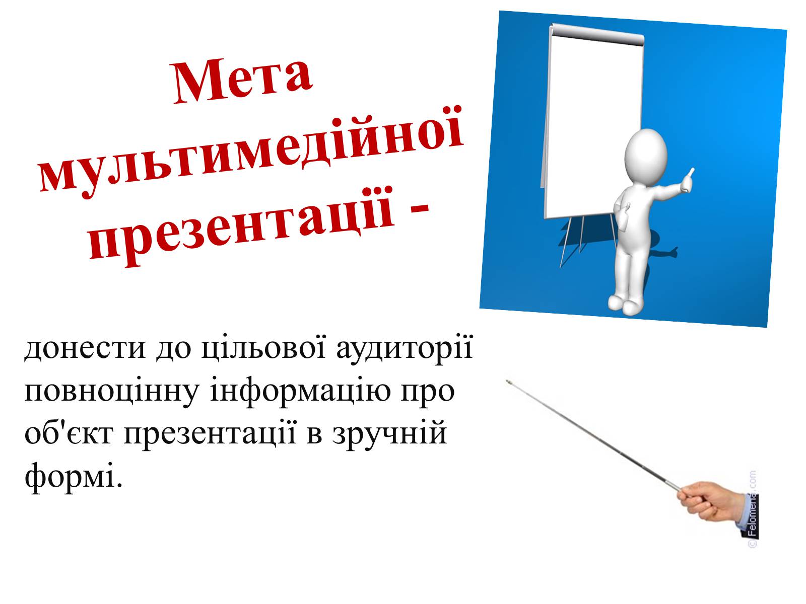 Презентація на тему «Комп&#8217;ютерні презентації та їх об&#8217;єкти» - Слайд #5