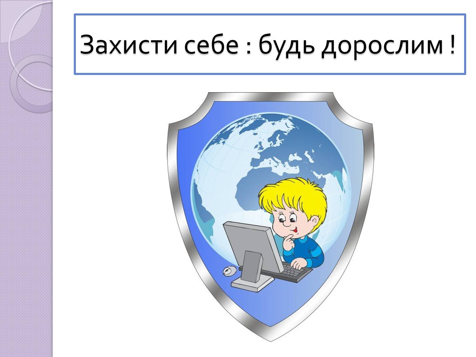 Презентація на тему «Безпечна робота в Інтернеті» (варіант 5) - Слайд #21