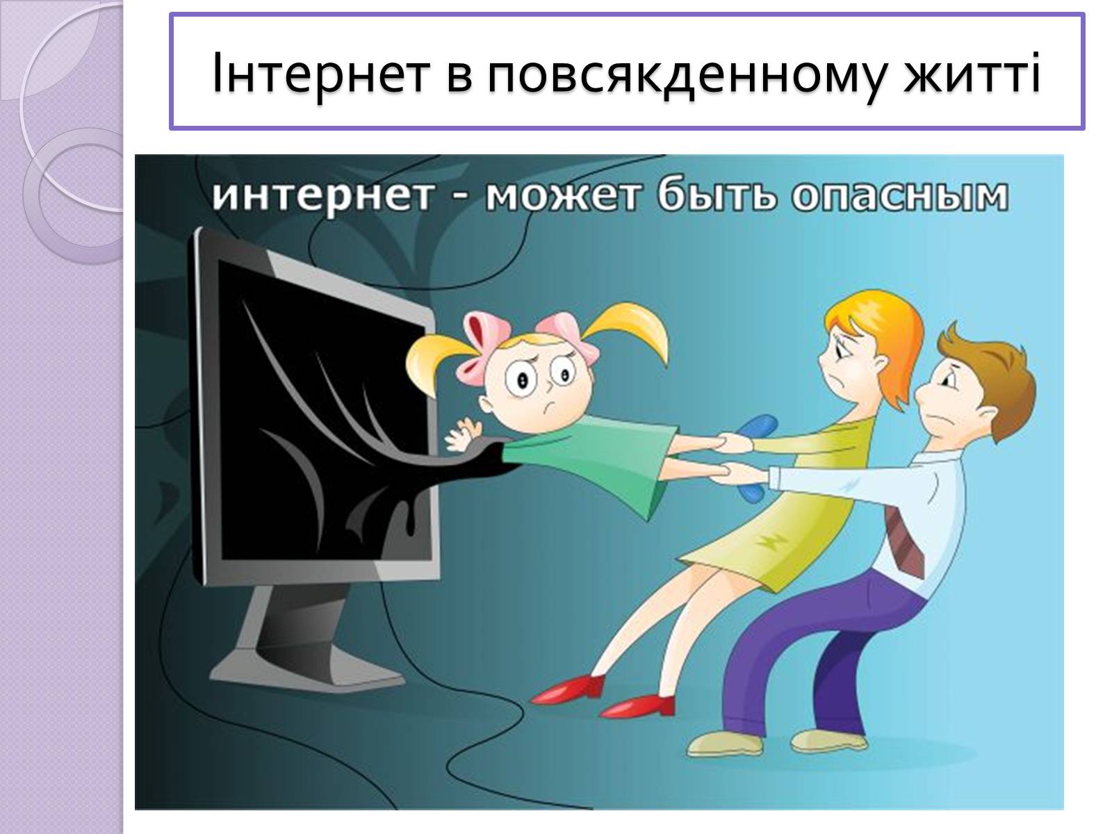 Презентація на тему «Безпечна робота в Інтернеті» (варіант 5) - Слайд #3