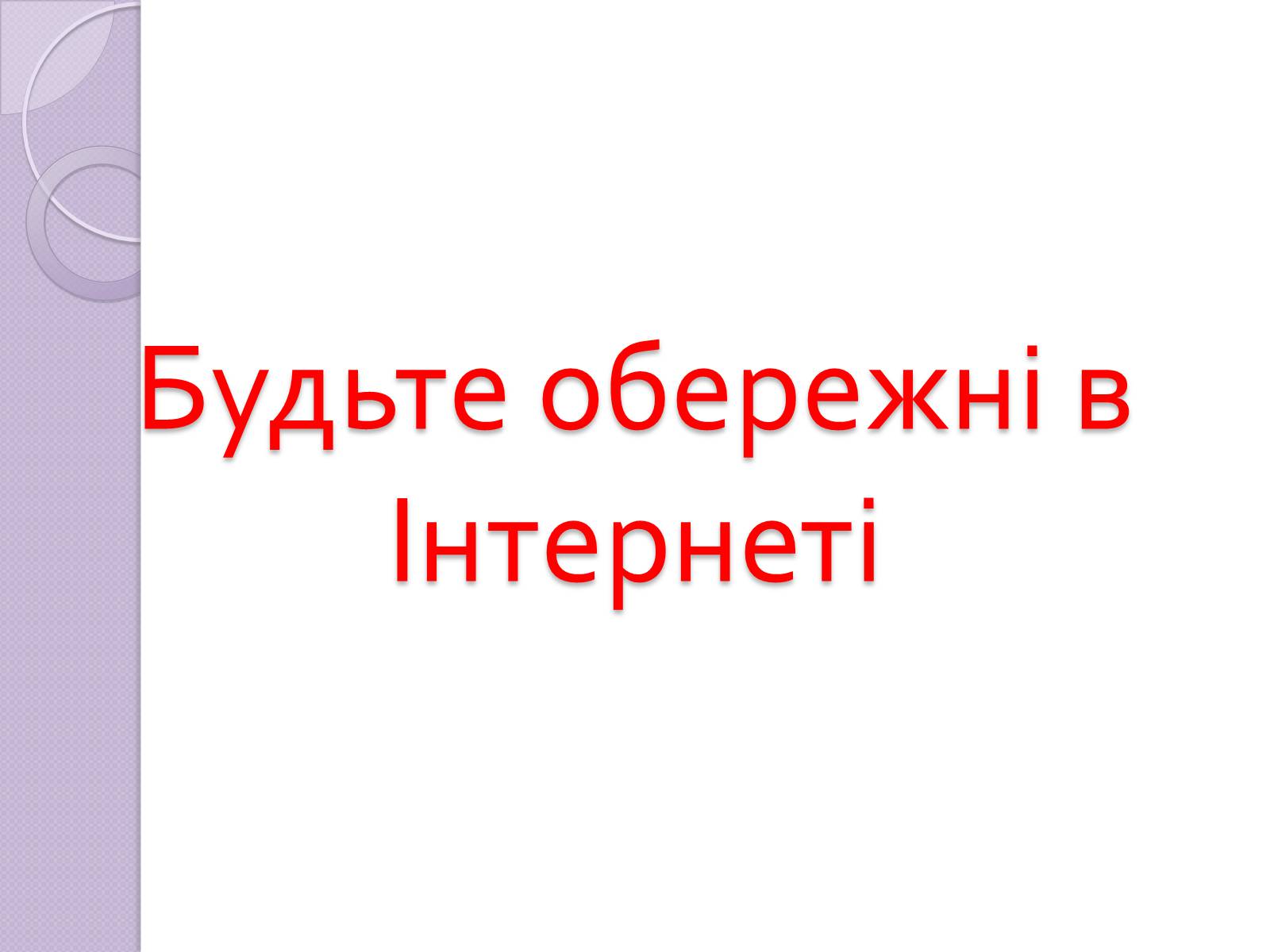 Презентація на тему «Безпечна робота в Інтернеті» (варіант 5) - Слайд #33