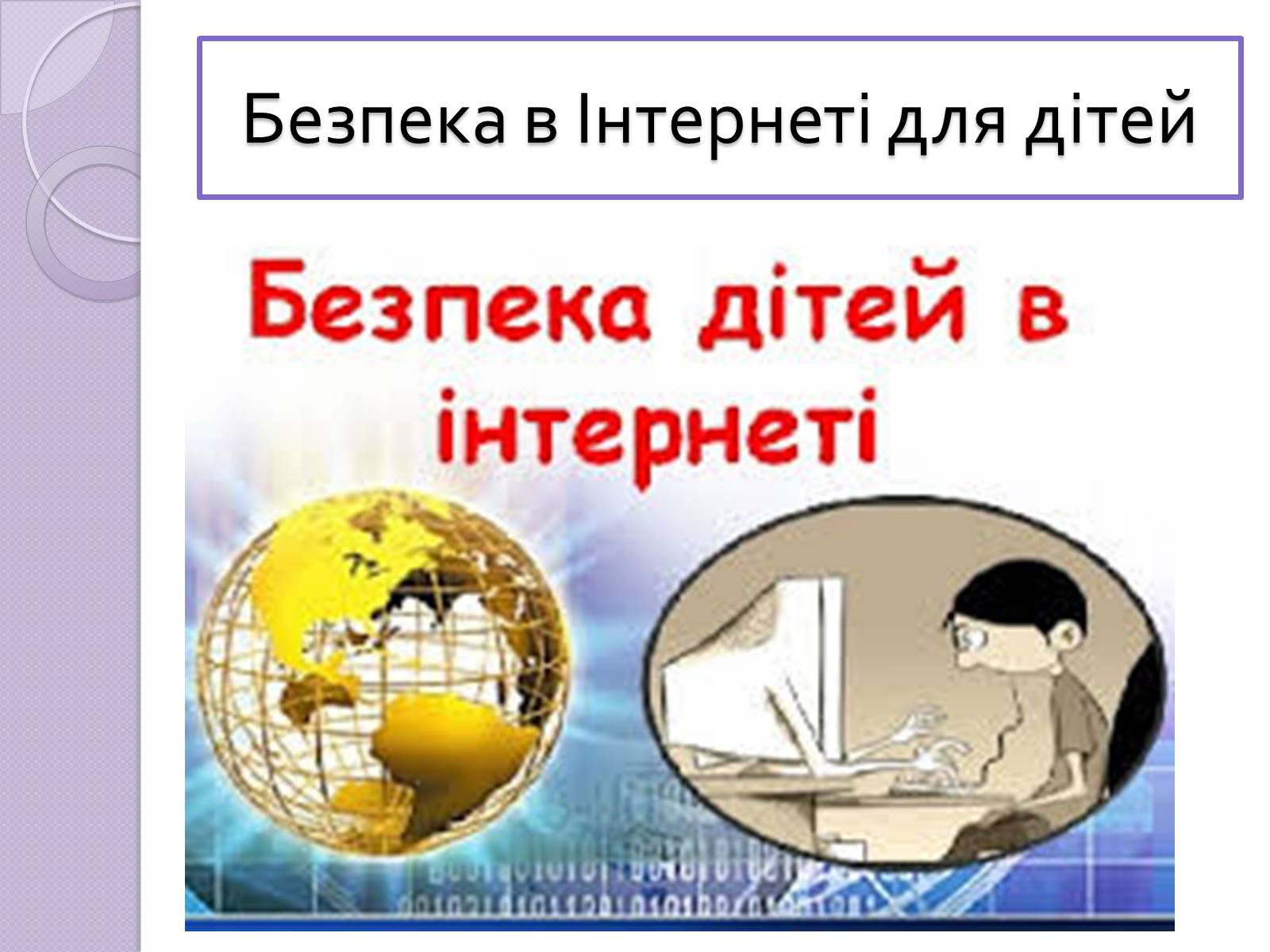 Презентація на тему «Безпечна робота в Інтернеті» (варіант 5) - Слайд #7