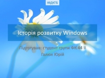 Презентація на тему «Історія розвитку Windows»
