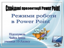Презентація на тему «Режими роботи в Power Point»