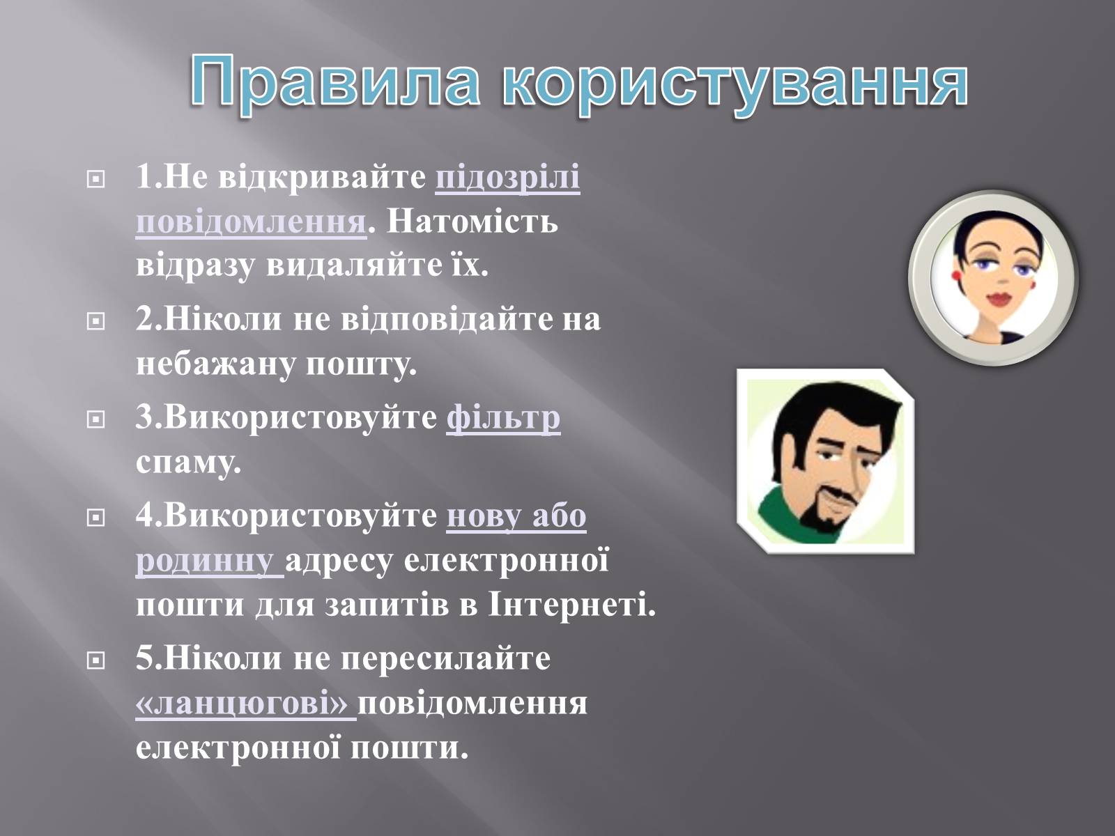 Презентація на тему «Безпечна робота в Інтернеті» (варіант 3) - Слайд #12