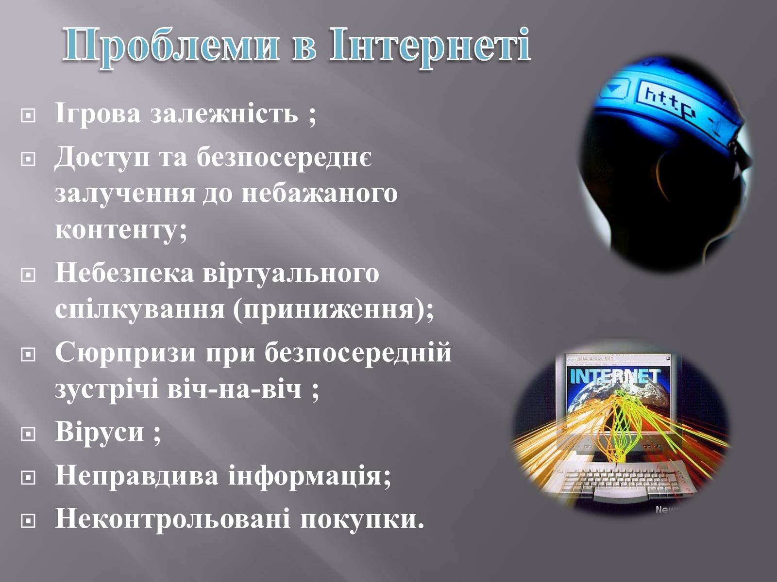 Презентація на тему «Безпечна робота в Інтернеті» (варіант 3) - Слайд #6