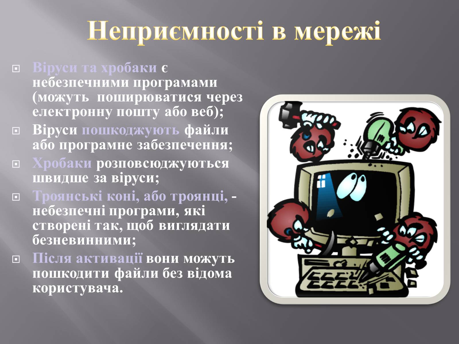 Презентація на тему «Безпечна робота в Інтернеті» (варіант 3) - Слайд #8